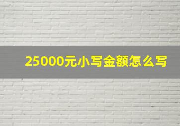 25000元小写金额怎么写