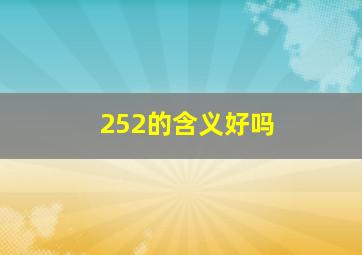 252的含义好吗