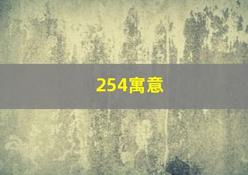 254寓意