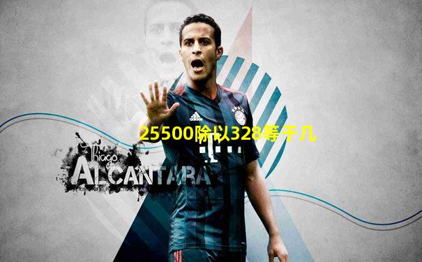 25500除以328等于几