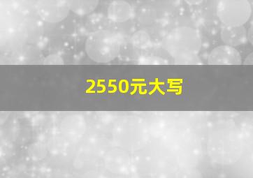 2550元大写