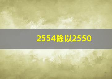 2554除以2550