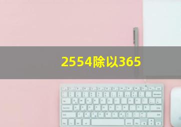 2554除以365