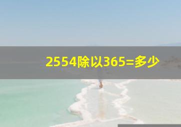 2554除以365=多少