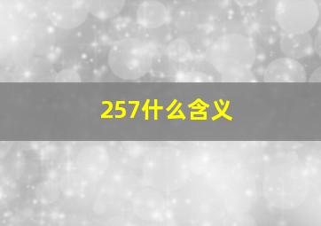 257什么含义