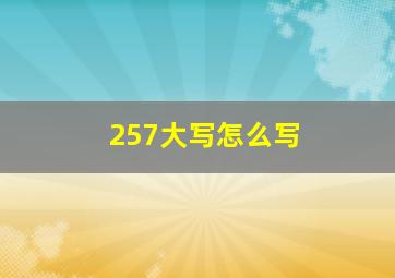 257大写怎么写