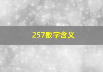 257数字含义