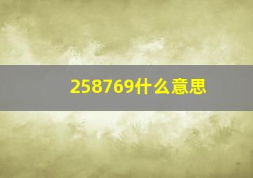 258769什么意思