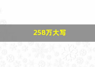 258万大写