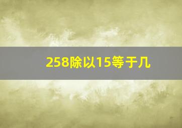 258除以15等于几