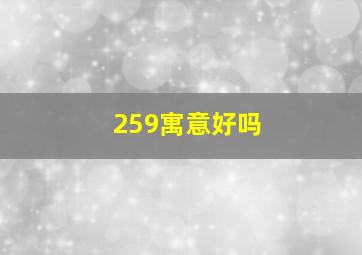 259寓意好吗