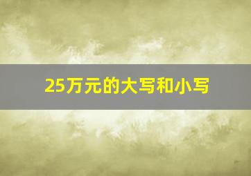 25万元的大写和小写