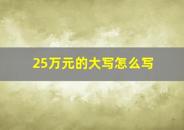 25万元的大写怎么写