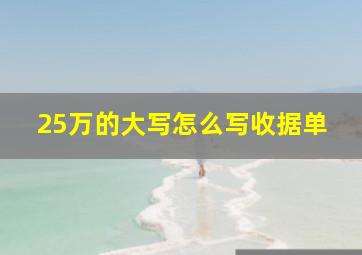 25万的大写怎么写收据单