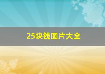 25块钱图片大全