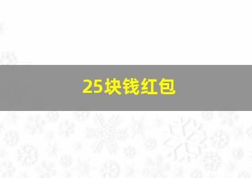 25块钱红包