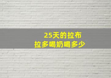 25天的拉布拉多喝奶喝多少