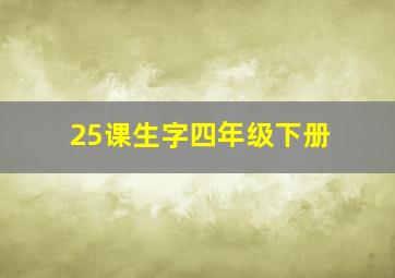 25课生字四年级下册