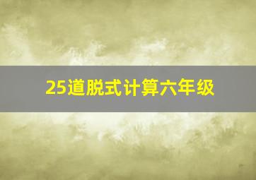 25道脱式计算六年级