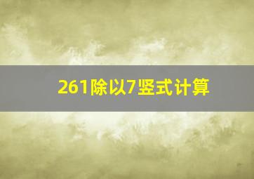 261除以7竖式计算