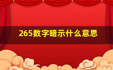 265数字暗示什么意思