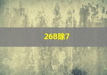 268除7