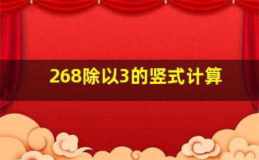 268除以3的竖式计算