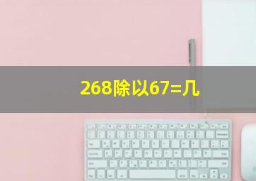 268除以67=几