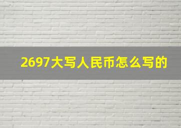 2697大写人民币怎么写的