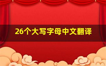 26个大写字母中文翻译