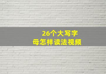 26个大写字母怎样读法视频