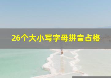 26个大小写字母拼音占格