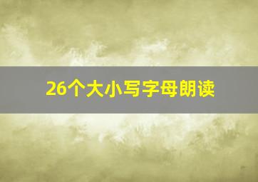 26个大小写字母朗读