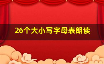 26个大小写字母表朗读