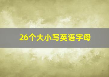 26个大小写英语字母