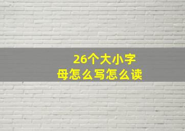 26个大小字母怎么写怎么读