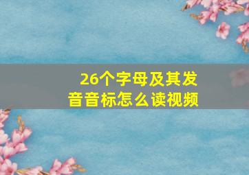 26个字母及其发音音标怎么读视频