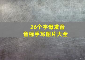 26个字母发音音标手写图片大全