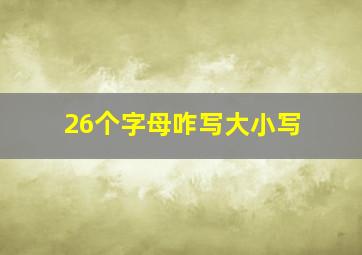 26个字母咋写大小写