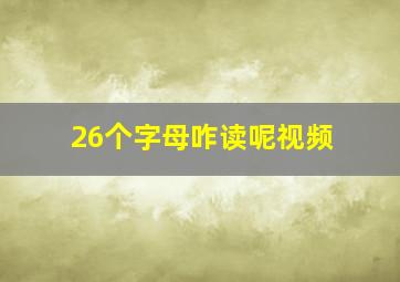 26个字母咋读呢视频