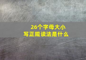 26个字母大小写正规读法是什么