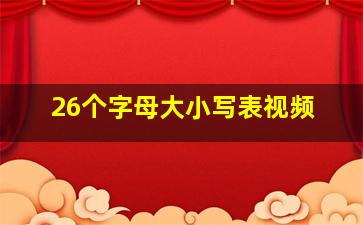 26个字母大小写表视频