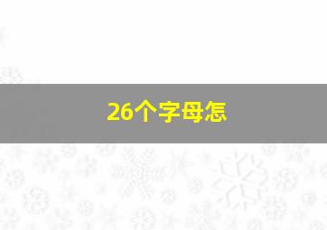 26个字母怎