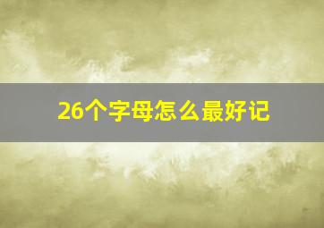 26个字母怎么最好记