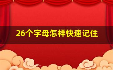 26个字母怎样快速记住