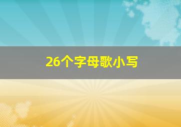 26个字母歌小写