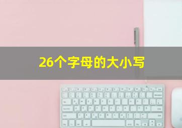 26个字母的大小写