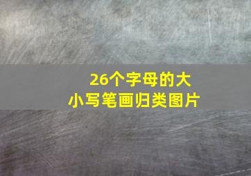 26个字母的大小写笔画归类图片