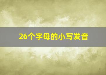 26个字母的小写发音