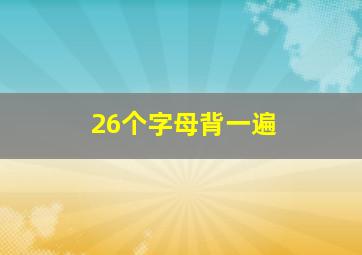 26个字母背一遍